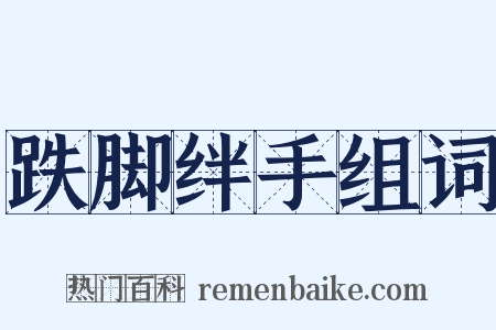 跌脚绊手组词是什么意思的图片